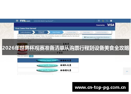 2026年世界杯观赛准备清单从购票行程到设备美食全攻略 2026年世界杯观赛准备清单从购票行程到设备美食全攻略