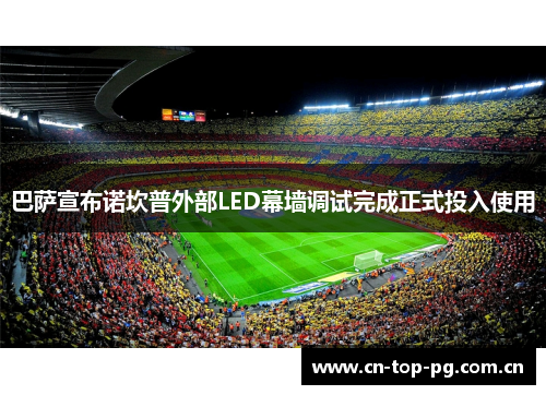 巴萨宣布诺坎普外部LED幕墙调试完成正式投入使用 巴萨宣布诺坎普外部LED幕墙调试完成正式投入使用