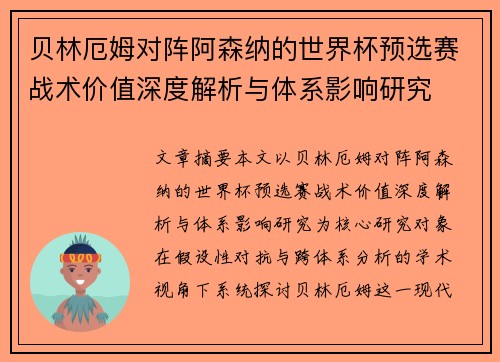 贝林厄姆对阵阿森纳的世界杯预选赛战术价值深度解析与体系影响研究 贝林厄姆对阵阿森纳的世界杯预选赛战术价值深度解析与体系影响研究
