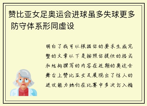 赞比亚女足奥运会进球虽多失球更多 防守体系形同虚设 赞比亚女足奥运会进球虽多失球更多 防守体系形同虚设