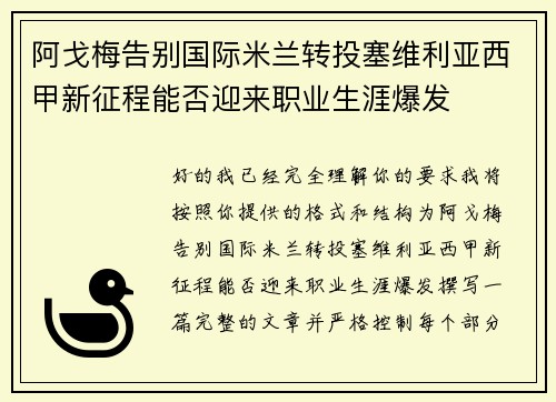 阿戈梅告别国际米兰转投塞维利亚西甲新征程能否迎来职业生涯爆发 阿戈梅告别国际米兰转投塞维利亚西甲新征程能否迎来职业生涯爆发