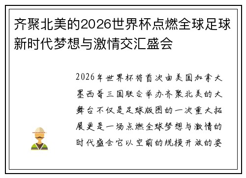 齐聚北美的2026世界杯点燃全球足球新时代梦想与激情交汇盛会 齐聚北美的2026世界杯点燃全球足球新时代梦想与激情交汇盛会