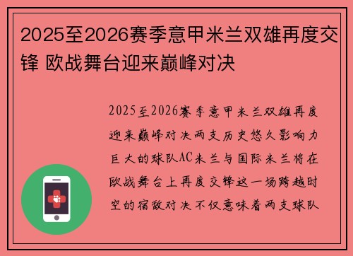 2025至2026赛季意甲米兰双雄再度交锋 欧战舞台迎来巅峰对决 2025至2026赛季意甲米兰双雄再度交锋 欧战舞台迎来巅峰对决