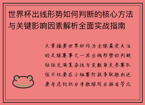 世界杯出线形势如何判断的核心方法与关键影响因素解析全面实战指南 世界杯出线形势如何判断的核心方法与关键影响因素解析全面实战指南