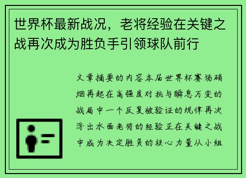 世界杯最新战况,老将经验在关键之战再次成为胜负手引领球队前行 世界杯最新战况,老将经验在关键之战再次成为胜负手引领球队前行