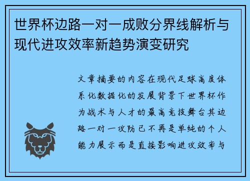 世界杯边路一对一成败分界线解析与现代进攻效率新趋势演变研究 世界杯边路一对一成败分界线解析与现代进攻效率新趋势演变研究