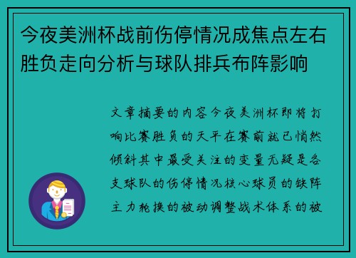 今夜美洲杯战前伤停情况成焦点左右胜负走向分析与球队排兵布阵影响 今夜美洲杯战前伤停情况成焦点左右胜负走向分析与球队排兵布阵影响