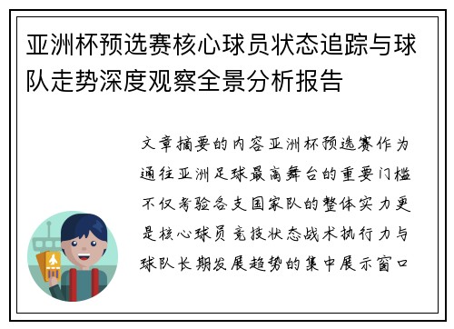 亚洲杯预选赛核心球员状态追踪与球队走势深度观察全景分析报告 亚洲杯预选赛核心球员状态追踪与球队走势深度观察全景分析报告