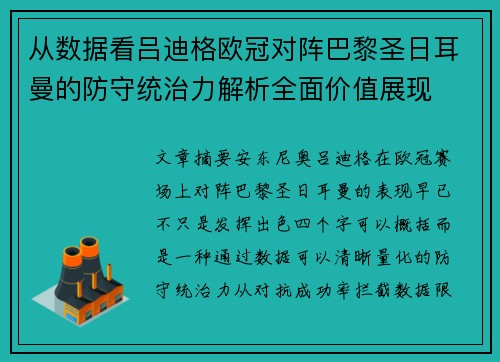 从数据看吕迪格欧冠对阵巴黎圣日耳曼的防守统治力解析全面价值展现 从数据看吕迪格欧冠对阵巴黎圣日耳曼的防守统治力解析全面价值展现