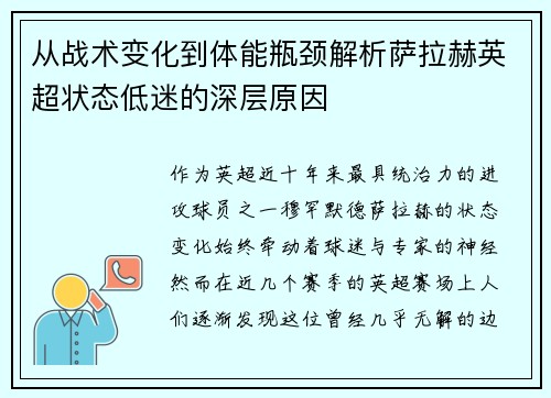 从战术变化到体能瓶颈解析萨拉赫英超状态低迷的深层原因 从战术变化到体能瓶颈解析萨拉赫英超状态低迷的深层原因