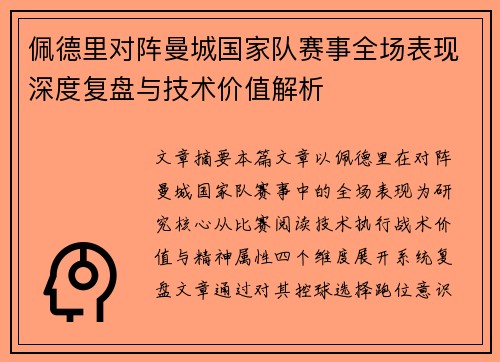 佩德里对阵曼城国家队赛事全场表现深度复盘与技术价值解析 佩德里对阵曼城国家队赛事全场表现深度复盘与技术价值解析