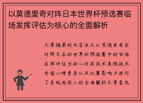 以莫德里奇对阵日本世界杯预选赛临场发挥评估为核心的全面解析 以莫德里奇对阵日本世界杯预选赛临场发挥评估为核心的全面解析