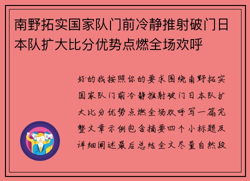 南野拓实国家队门前冷静推射破门日本队扩大比分优势点燃全场欢呼 南野拓实国家队门前冷静推射破门日本队扩大比分优势点燃全场欢呼