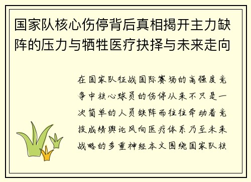 国家队核心伤停背后真相揭开主力缺阵的压力与牺牲医疗抉择与未来走向 国家队核心伤停背后真相揭开主力缺阵的压力与牺牲医疗抉择与未来走向
