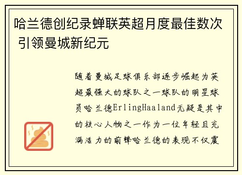 哈兰德创纪录蝉联英超月度最佳数次 引领曼城新纪元 哈兰德创纪录蝉联英超月度最佳数次 引领曼城新纪元
