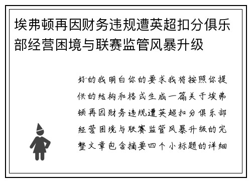 埃弗顿再因财务违规遭英超扣分俱乐部经营困境与联赛监管风暴升级 埃弗顿再因财务违规遭英超扣分俱乐部经营困境与联赛监管风暴升级