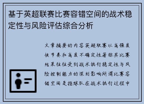 基于英超联赛比赛容错空间的战术稳定性与风险评估综合分析 基于英超联赛比赛容错空间的战术稳定性与风险评估综合分析