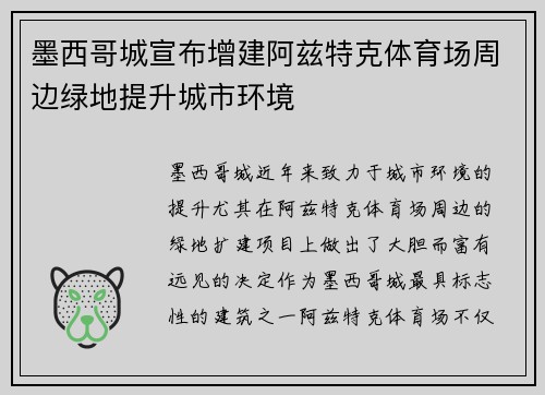 墨西哥城宣布增建阿兹特克体育场周边绿地提升城市环境 墨西哥城宣布增建阿兹特克体育场周边绿地提升城市环境