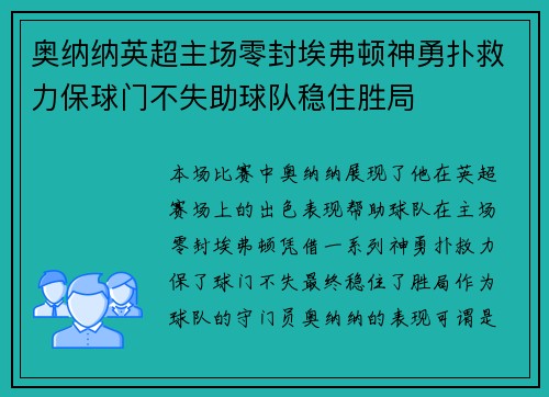 奥纳纳英超主场零封埃弗顿神勇扑救力保球门不失助球队稳住胜局 奥纳纳英超主场零封埃弗顿神勇扑救力保球门不失助球队稳住胜局