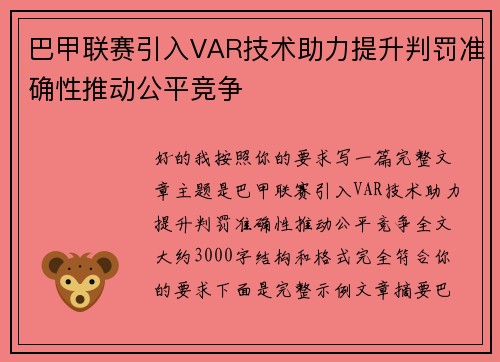 巴甲联赛引入VAR技术助力提升判罚准确性推动公平竞争