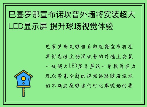 巴塞罗那宣布诺坎普外墙将安装超大LED显示屏 提升球场视觉体验 巴塞罗那宣布诺坎普外墙将安装超大LED显示屏 提升球场视觉体验