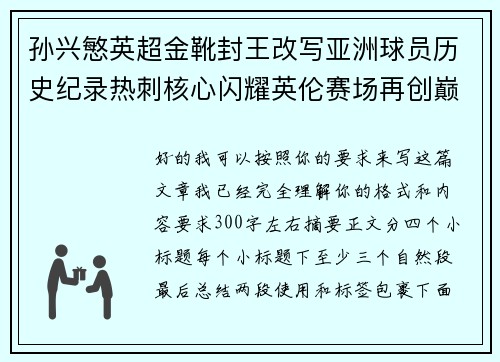 孙兴慜英超金靴封王改写亚洲球员历史纪录热刺核心闪耀英伦赛场再创巅峰 孙兴慜英超金靴封王改写亚洲球员历史纪录热刺核心闪耀英伦赛场再创巅峰