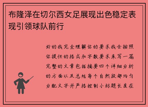 布隆泽在切尔西女足展现出色稳定表现引领球队前行 布隆泽在切尔西女足展现出色稳定表现引领球队前行