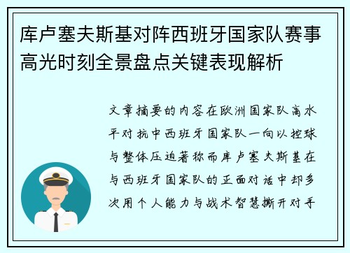 库卢塞夫斯基对阵西班牙国家队赛事高光时刻全景盘点关键表现解析 库卢塞夫斯基对阵西班牙国家队赛事高光时刻全景盘点关键表现解析