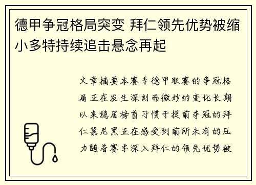 德甲争冠格局突变 拜仁领先优势被缩小多特持续追击悬念再起 德甲争冠格局突变 拜仁领先优势被缩小多特持续追击悬念再起