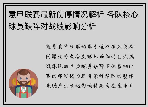 意甲联赛最新伤停情况解析 各队核心球员缺阵对战绩影响分析