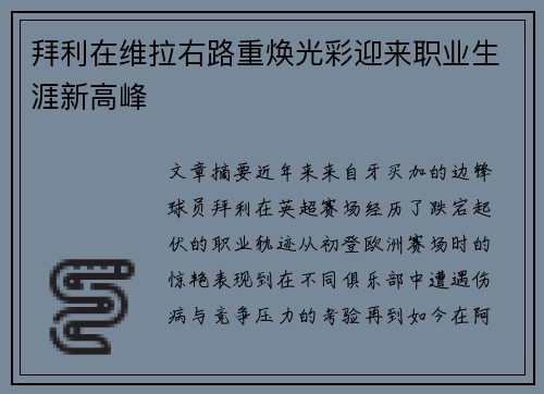 拜利在维拉右路重焕光彩迎来职业生涯新高峰