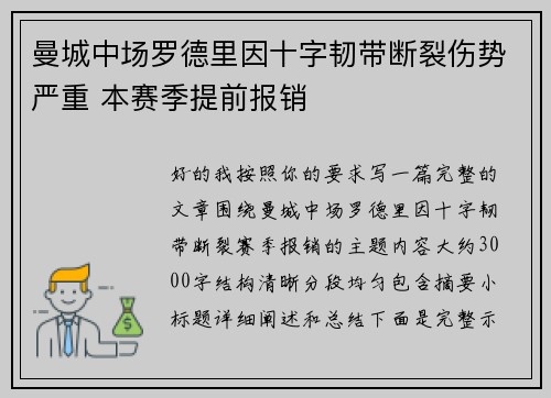 曼城中场罗德里因十字韧带断裂伤势严重 本赛季提前报销