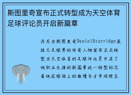 斯图里奇宣布正式转型成为天空体育足球评论员开启新篇章