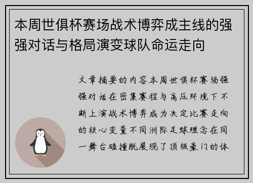 本周世俱杯赛场战术博弈成主线的强强对话与格局演变球队命运走向 本周世俱杯赛场战术博弈成主线的强强对话与格局演变球队命运走向