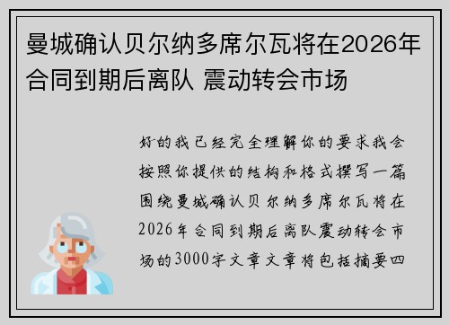 曼城确认贝尔纳多席尔瓦将在2026年合同到期后离队 震动转会市场 曼城确认贝尔纳多席尔瓦将在2026年合同到期后离队 震动转会市场