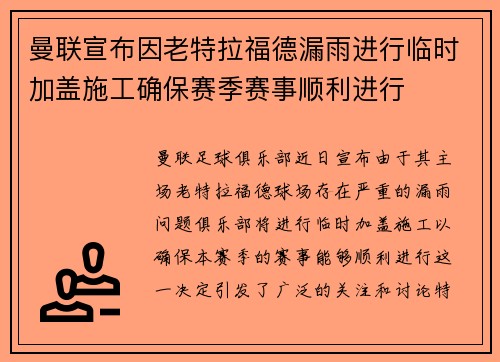曼联宣布因老特拉福德漏雨进行临时加盖施工确保赛季赛事顺利进行