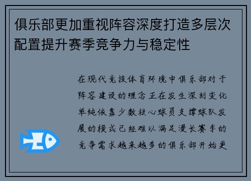 俱乐部更加重视阵容深度打造多层次配置提升赛季竞争力与稳定性