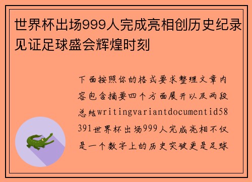 世界杯出场999人完成亮相创历史纪录见证足球盛会辉煌时刻